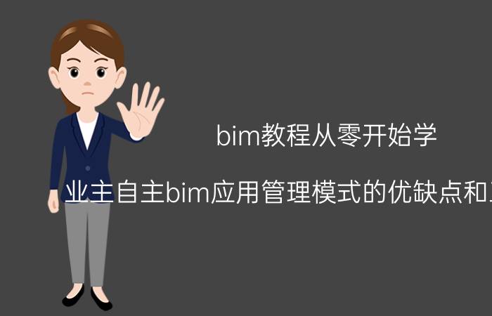 bim教程从零开始学 业主自主bim应用管理模式的优缺点和工作流程？